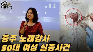 Download lagu 2003년 청주 50대 여성 노래강사 실종사건, 10년 뒤    드러난 ‘유령 행사 기획’과 ‘방음실’ 벽면 페인트칠의 충격적 진실 mp3