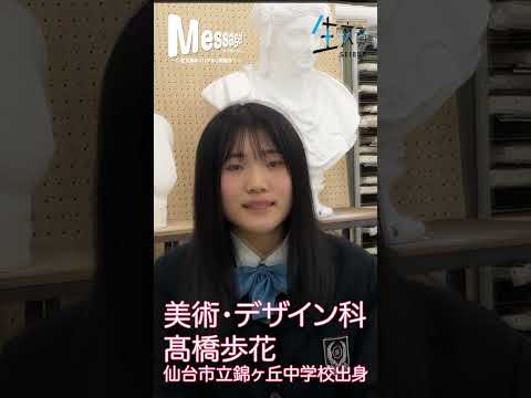 2022メッセージ　美術・デザイン科　美術部　Vol.001　#shorts