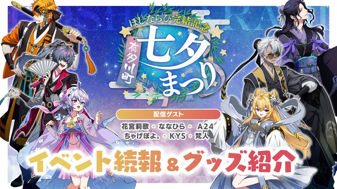 一番星観測所 ～有多川町七夕まつり 続報発表スペシャル～【ゲスト：花宮莉歌　ななひら　A24　ちゃげぽよ。　KYS　梵人】