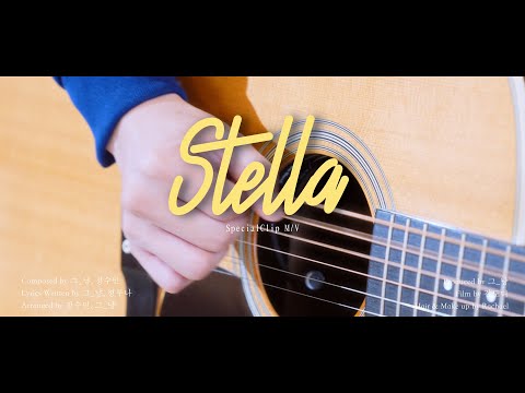 [Special Live Clip] 그_냥(J_ust) - Stella (Multiverse Ver.) (ENG sub)