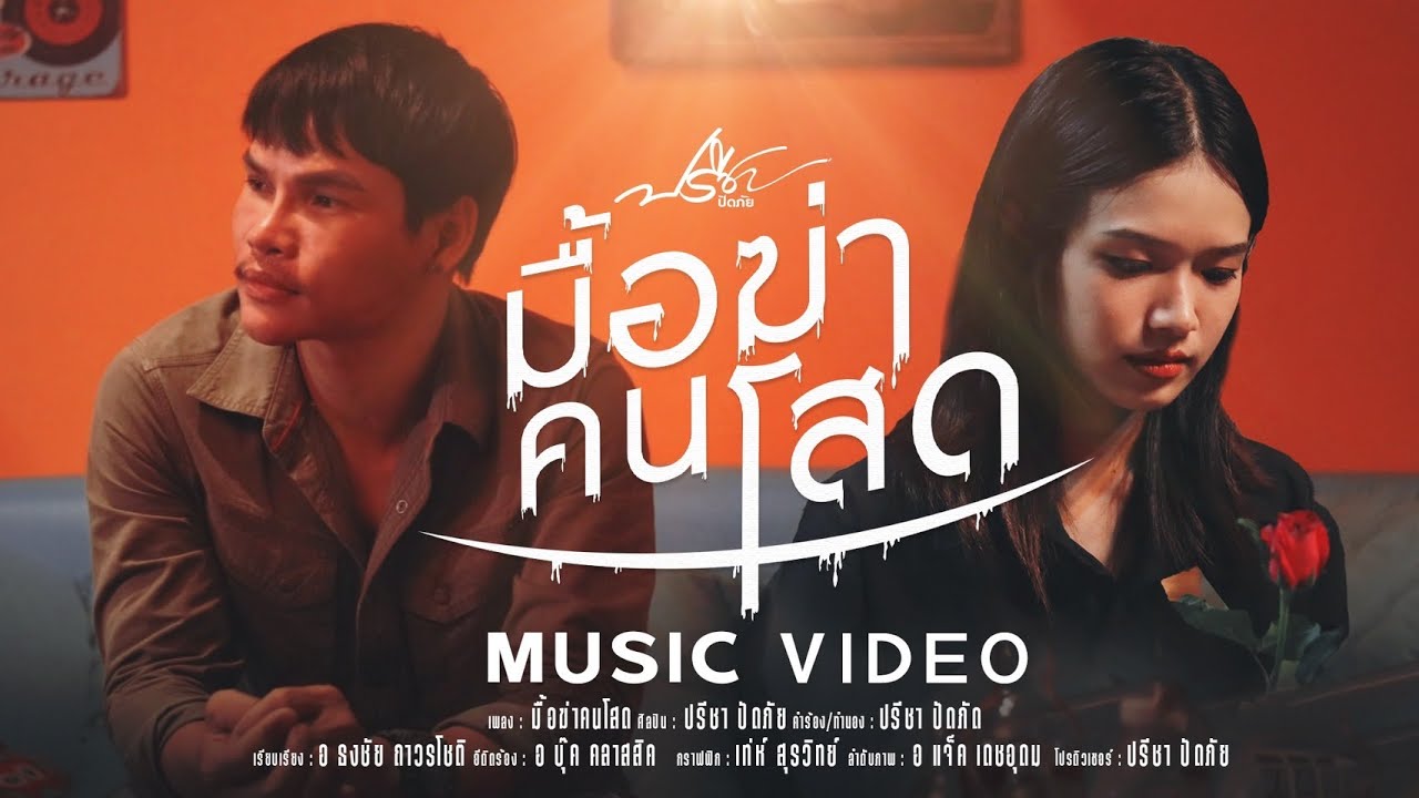 เนื้อเพลง มื้อฆ่าคนโสด ปรีชา ปัดภัย
