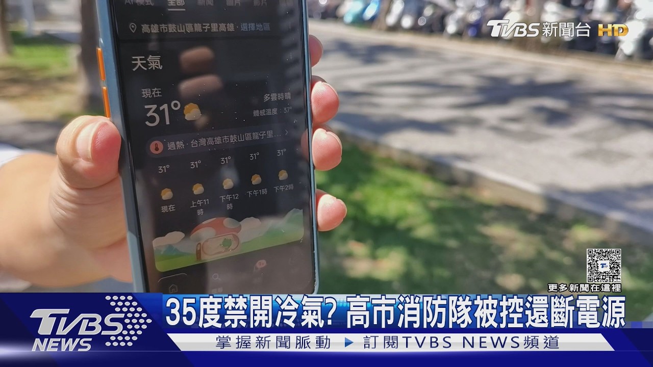 影音/不讓人活?室內逾35度 高雄消防隊傳禁開冷氣、切電源
