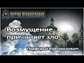 Как Помочь ближнему когда он охвачен Злом