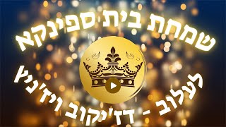 שמחת החתונה • שמחת בית ספינקא - לעלוב - דז'יקוב ויז'ניץ, ט' סיון תשפ"א