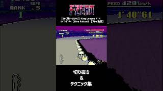 【SFC版F-ZERO】King League RTA テクニック集