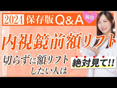 【2024年保存版】Q&A集〜内視鏡前額リフト編〜