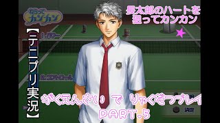 【テニプリ実況】学園祭で長太郎を略奪する Part.5