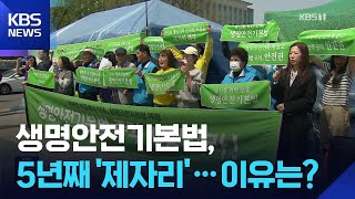 참사 유가족이 외쳐 온 ‘생명안전기본법’…이번엔 통과될까? / KBS  2026.04.17.