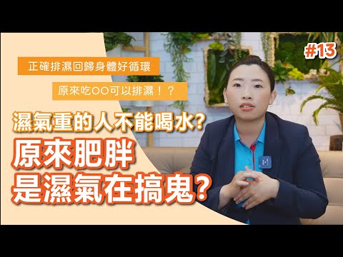 90%人肥胖是因為濕氣影響，濕氣重的人不能喝水!? 那你就大錯特錯！【芳香智聊室】#13 ｜高雄按摩推薦 天然有機精油 芳療spa