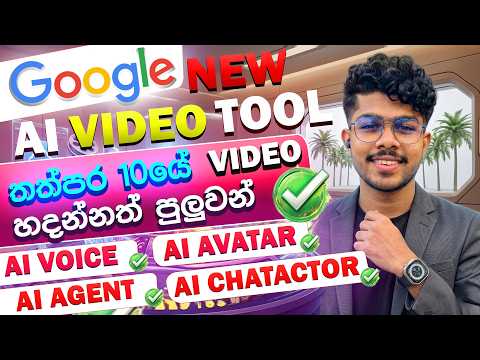 Google Release කරපු අලුත්ම AI Video Tool සෙට් එක! 🤯 | Gemini Omni | AI Avatars, Characters & Voices