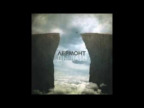 LERMONT (группа Лермонт) - Дышать (Official Audio)