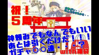 【FGO】祝５周年！祈りを込めてアルトリアキャスターガチャを引くぞ！あと福袋も【ガチャ】【ゲーム実況】