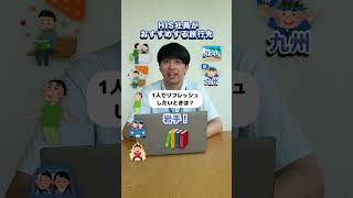【プロの推し旅先✈️】HIS社員に「おすすめ旅行先」を聞いてみました！