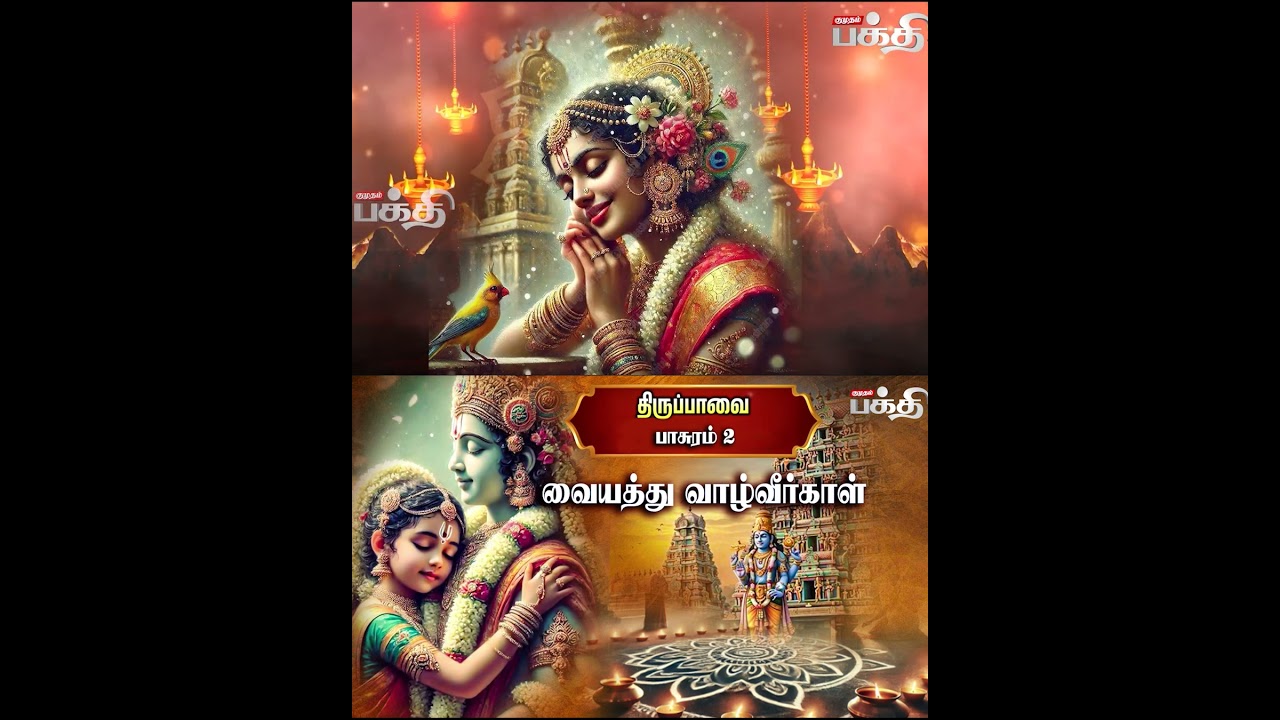 திருப்பாவை பாசுரம் -2 | Vaiyathu Vazhveergal Pasuram | Kumudam News