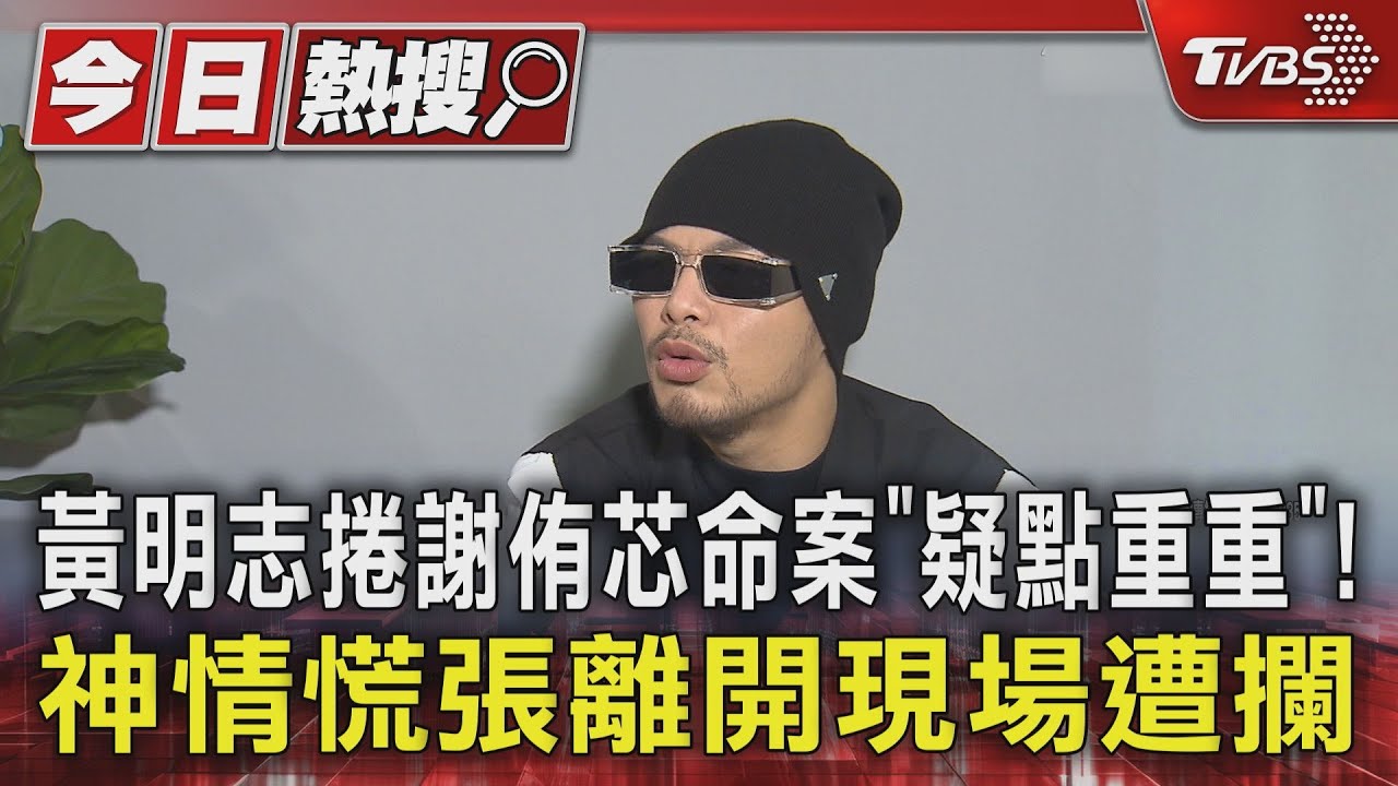 黃明志捲謝侑芯命案「疑點重重」!神情慌張離開現場遭攔