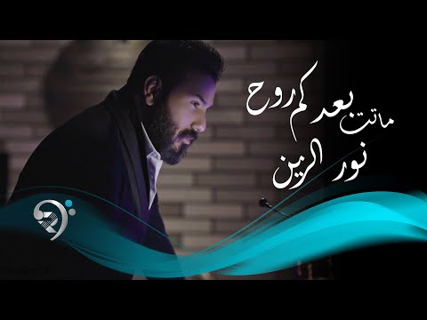 نور الزين - ماتت بعدكم روح  | Noor AlZain - Matt baadkm Roh