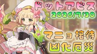 🔴【#ドットアビス】マニョ接待　凶化厄災戦