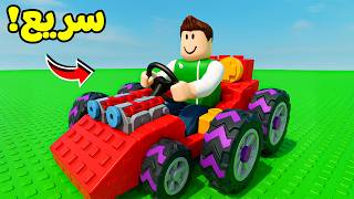 روبلوكس : تحدى بناء سيارة الاحلام لعبة roblox !! ????????