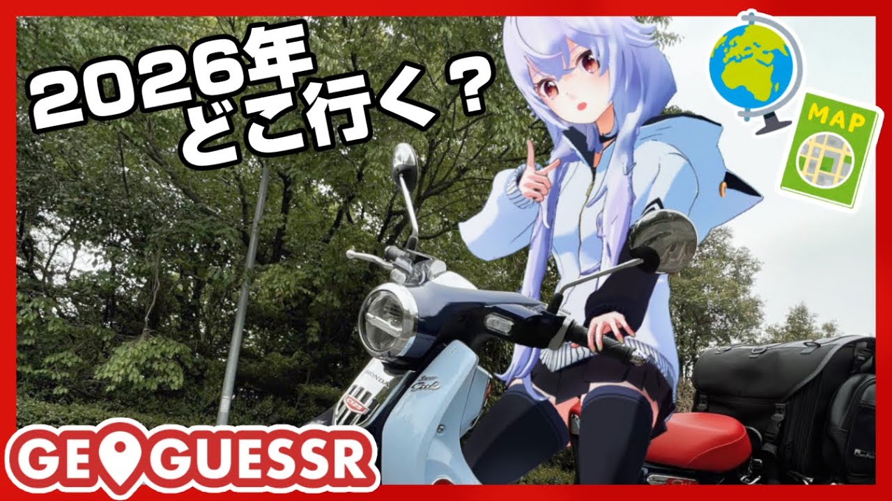 【GeoGuessr】今年どこに行くかジオゲッサーで決めようぜ！【LIVE】