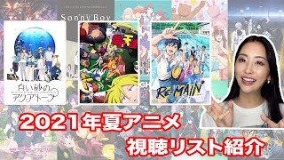 【makotube】2021年夏アニメ視聴リスト紹介！