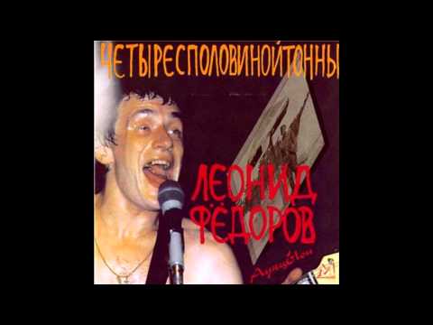 Леонид Фёдоров (Leonid Fedorov)- The Lamp