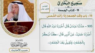 [905] حديث: كنا نبكر بالجمعة ونقيل بعد الجمعة [كتاب الجمعة - باب وقت الجمعة إذا زالت الشمس]