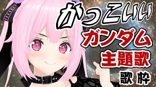 【歌枠/初見歓迎】聞くだけで熱くなる🔥かっこいいガンダム主題歌縛り🎤懐かしの曲多め！【千代浦蝶美/あおぎり高校】