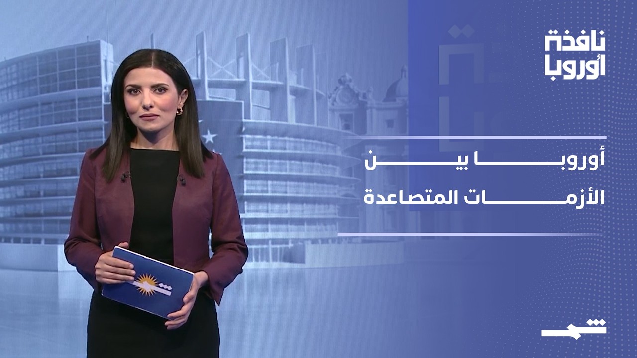 فيديو | نافذة أوروبا - الجزء الثاني | توترات الشرق الأوسط وخلافات التجارة تعيدان اختبار العلاقات الدولية