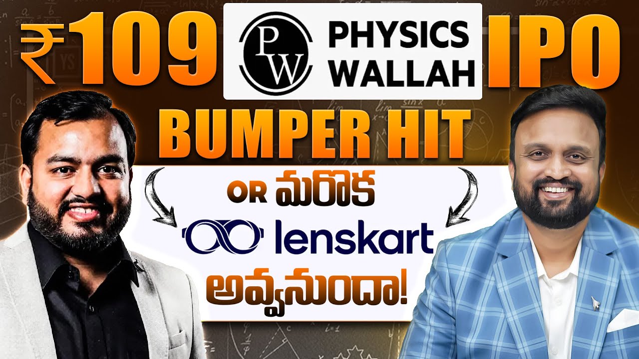 ₹109 Physics wallah IPO bumper hit or మరోక Lenskart అవ్వనుందా!
