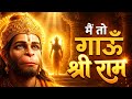 मैं गाऊँ श्री राम Main Gaaun Shree Ram Powerful Ram Hanuman Bhajan Devot