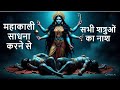Want शत्रुओं का नाश Watch महाकाली साधना Now