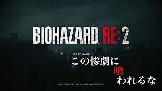 ホラーが苦手な初心者が体験。 バイオハザード:RE2　体験版　実況プレイ。　part1