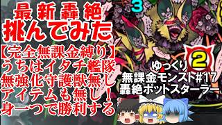 【ゆっくり実況#17】無課金の旅！さっきゲットしたうちはイタチ4体で最新轟絶を攻略せよ！！【モンスト】