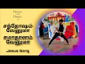 Sandhosam Venuma Dance சந்தோஷம் வேனுமா Jesus Tamil Song Dance
