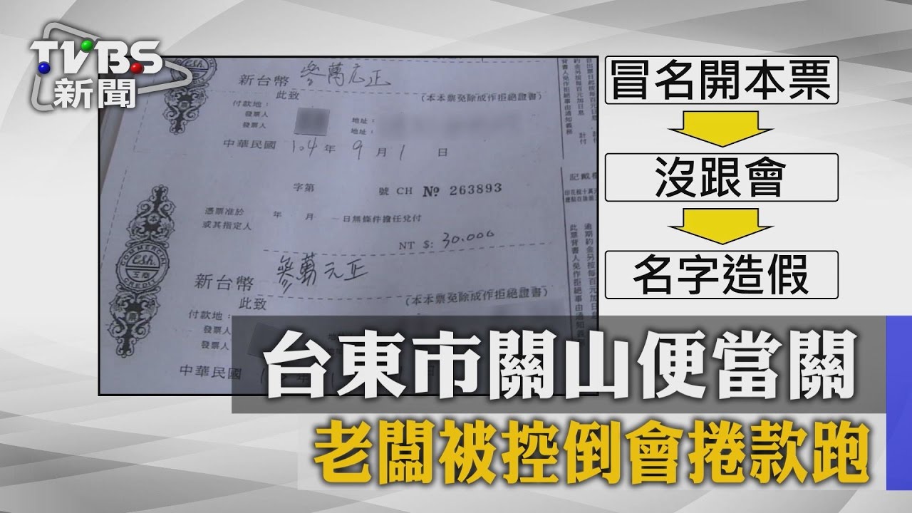 台東市關山便當關　老闆被控倒會捲款跑