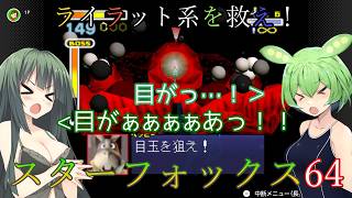 【VOICEVOX実況】ライラット系を救え！スターフォックス64 アクアス編【ニンテンドースイッチ2】