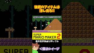 【マリオ】アイテムを消してやりたい放題ｗｗｗ#shorts #ゆっくり実況