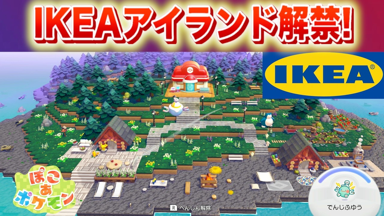 【速報】IKEAアイランドが公開！おしゃれなレイアウト【ぽこあポケモン・イケアアイランド】