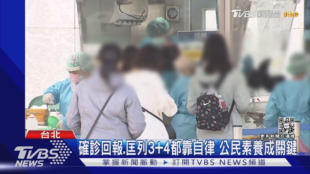 確診回報、匡列3+4都靠自律 公民素養成關鍵