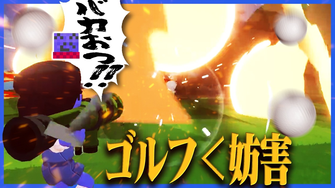 ゴルフより妨害がメインになってるゴルフゲームがカオスすぎる【Super Battle Golf】