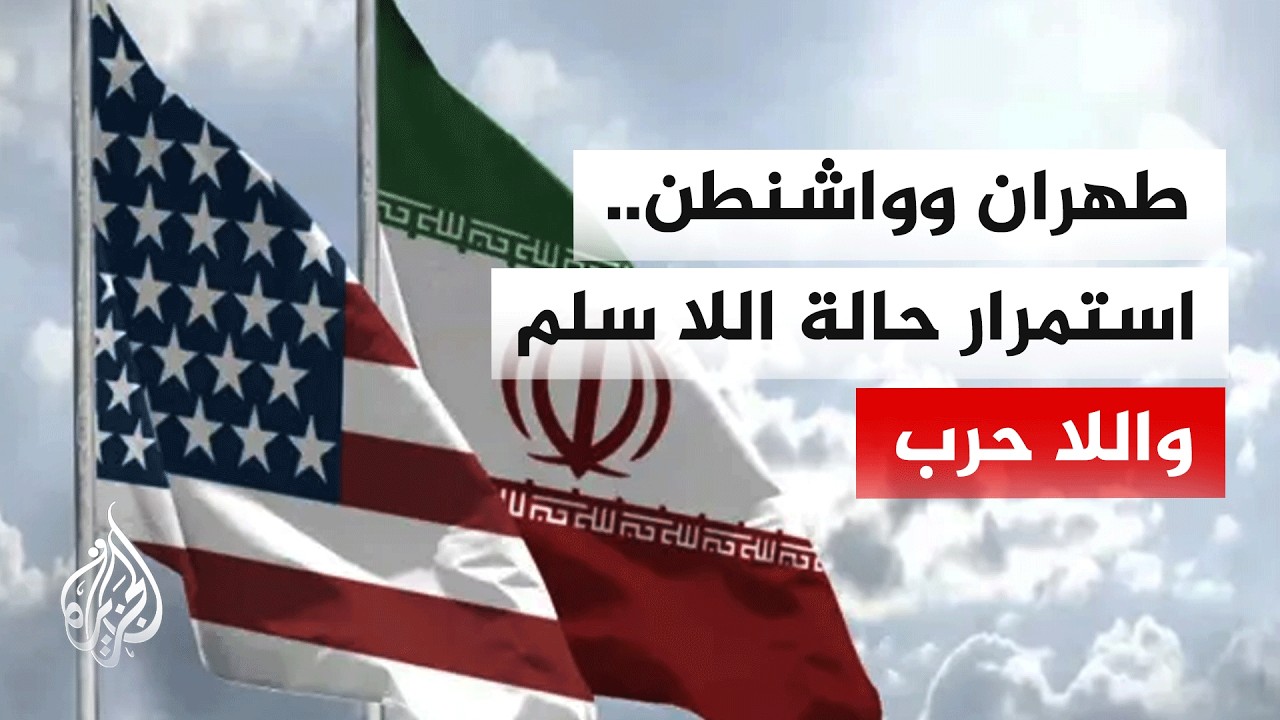 فيديو | ما تداعيات إعلان ترمب بتأجيل هجومه المقرر على إيران؟