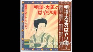 Download lagu Popular songs of the Meiji and Taisho eras in JAPAN Vinyl 2LP Record FZ-7133/4 明治・大正のはやり唄 レコード mp3