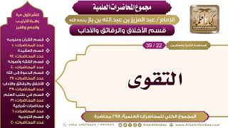 صورة [204/ 298] التقوى - الشيخ عبدالعزيز بن باز II الأخلاق والرقائق والآداب [22/ 39]