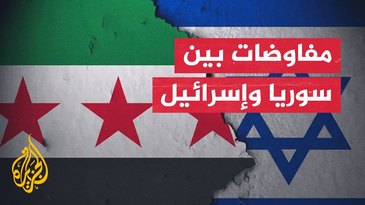 مسؤولون سوريون وإسرائيليون يلتقون اليوم في باريس لاستئناف مفاوضات أمنية