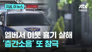 엘리베이터서 윗집 이웃 흉기 살해…'층간소음'에 또 참극｜지금 이 뉴스