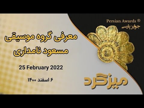Introduction of Masoud Namdari Band Round Table - 25 February 2022 - Highlight