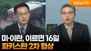 [뉴스특보] 미·이란, 이르면 16일 파키스탄 2차 협상 / 연합뉴스TV (YonhapnewsTV)