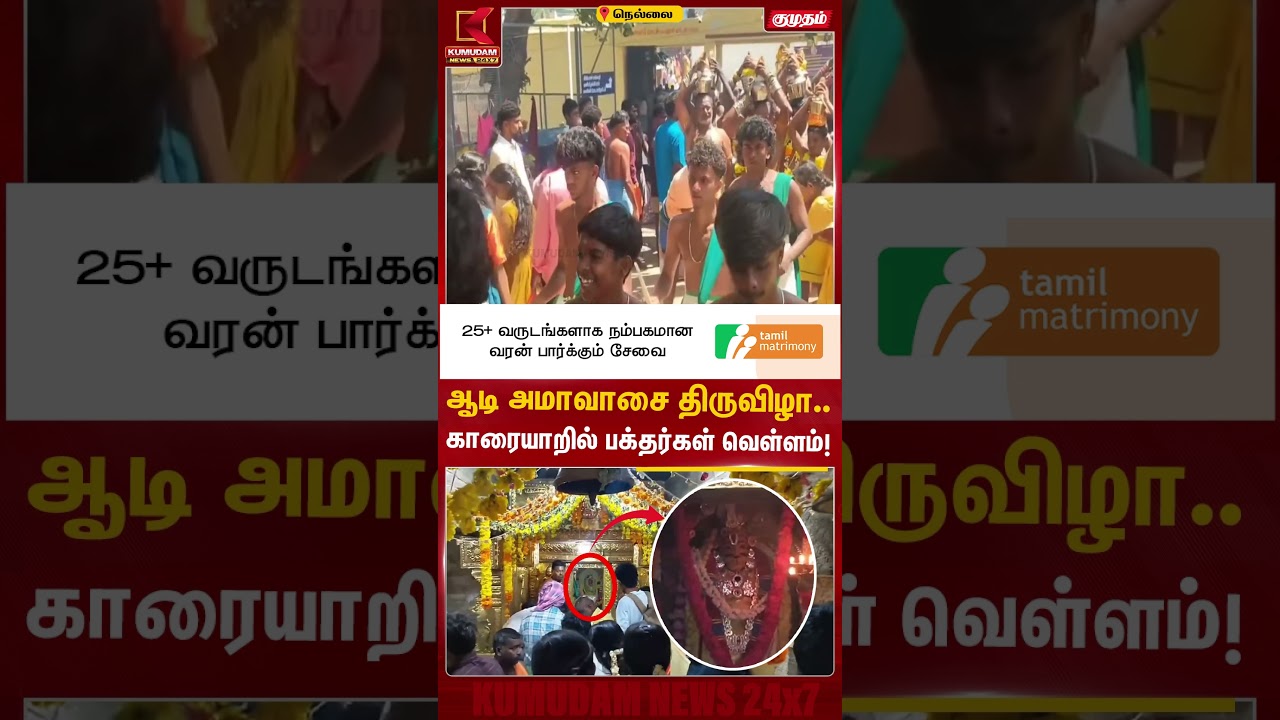 ஆடி அமாவாசை திருவிழா.. காரையாறில் பக்தர்கள் வெள்ளம்! Tirunelveli | Aadi Amavasai | Kumudam News