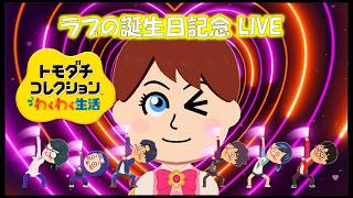 【カガヤキ島のトモダチコレクションわくわく生活】ラブの誕生日記念LIVE！！【概要欄必読】