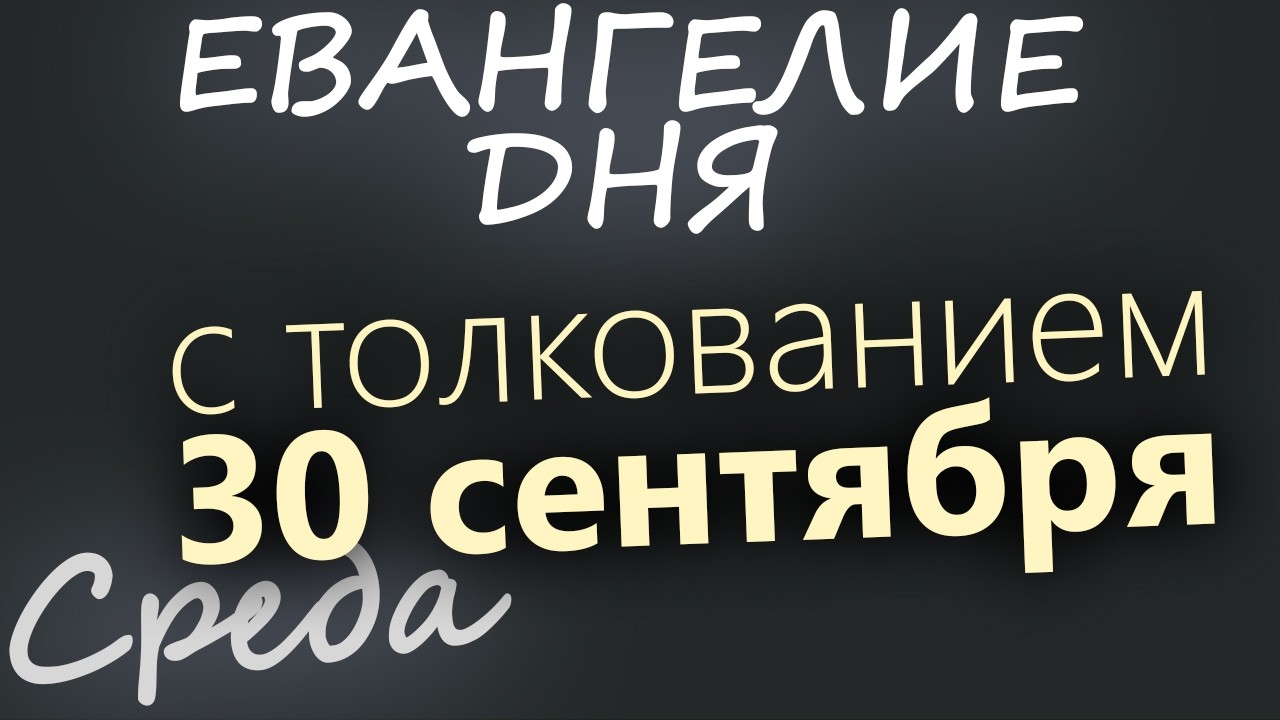 30 сентября Среда Евангелие дня 2026 с толкованием